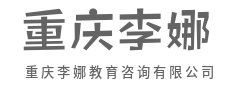 告别教育迷茫，专家为您指点迷津-重庆李娜教育咨询有限公司